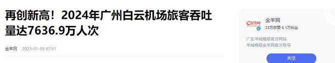 州白云跌落第二旅客量仅7678万人次米乐m6中国第一大机场“易主”：广(图16)